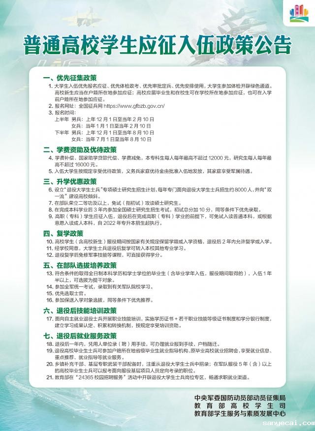 普通高校学生应征入伍政策公告